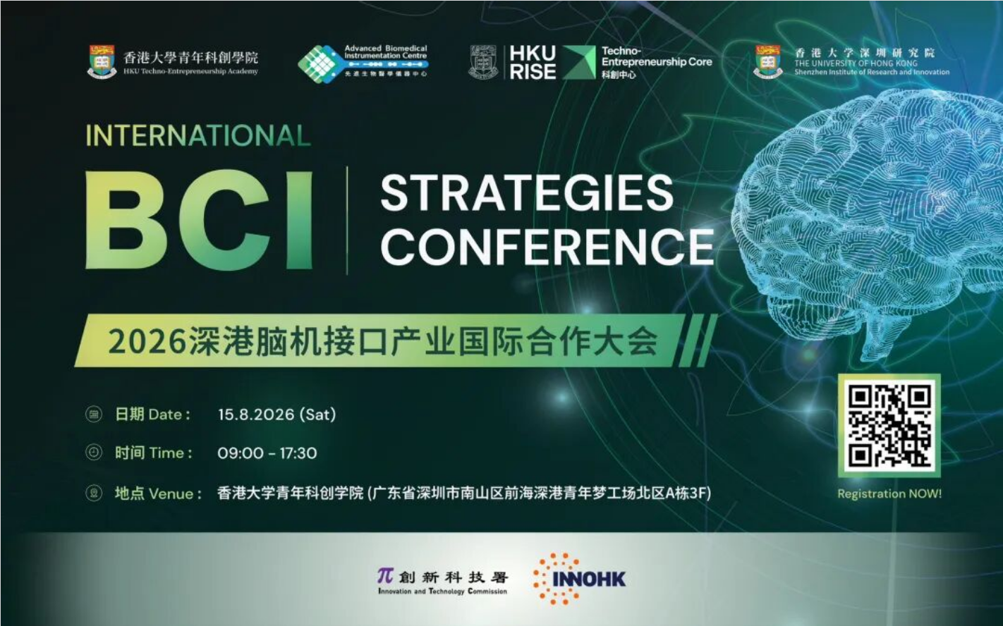 活动报名 | 2026深港脑机接口产业国际合作大会，8.15前海见！